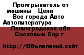 Проигрыватель от машины › Цена ­ 2 000 - Все города Авто » Автолитература, CD, DVD   . Ленинградская обл.,Сосновый Бор г.